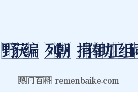 野获编·列朝·捐俸助工组词是什么意思的图片